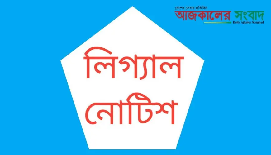 বা,জা,ম, স, স লিঃ এর অবৈধ কমিটি বাতিলের দাবীতে সচিব ও নিবন্ধনসহ সংশ্লিষ্টদের লিগ্যাল নোটিশ